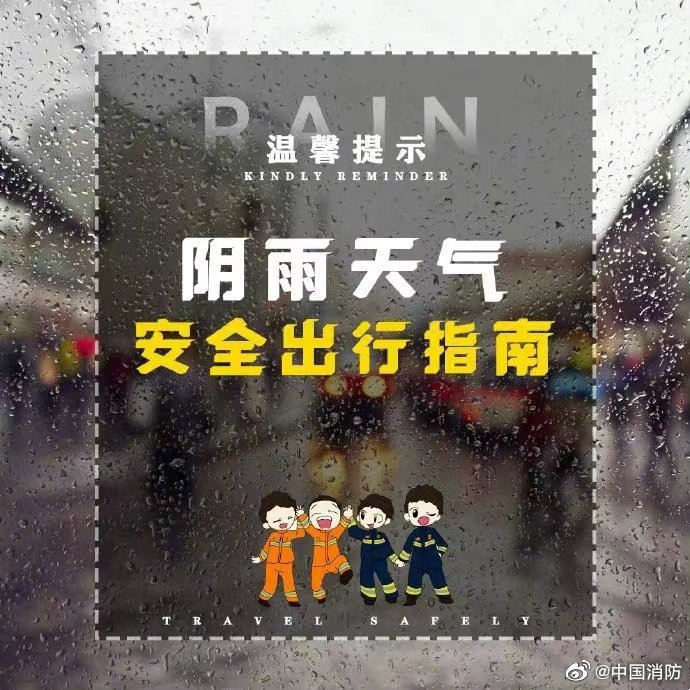 陰雨天氣安全出行