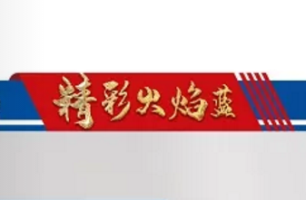 精彩火焰藍-消防政工電子雜志2021年第二期（總第32期）