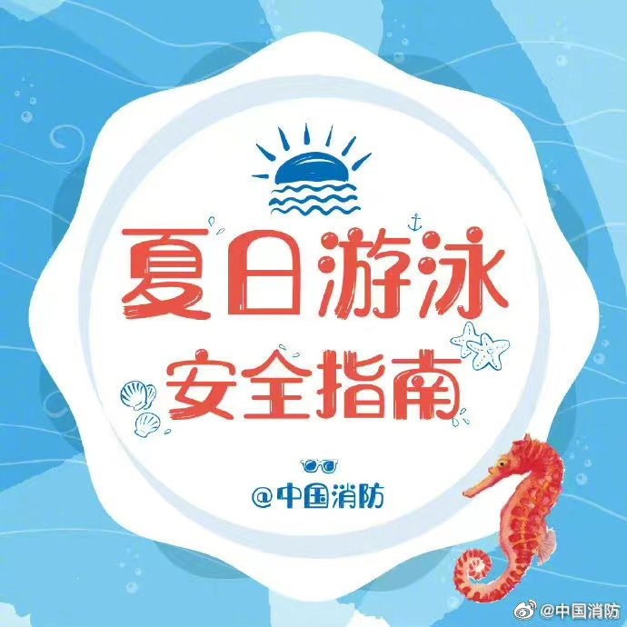 夏季游泳謹(jǐn)防溺水