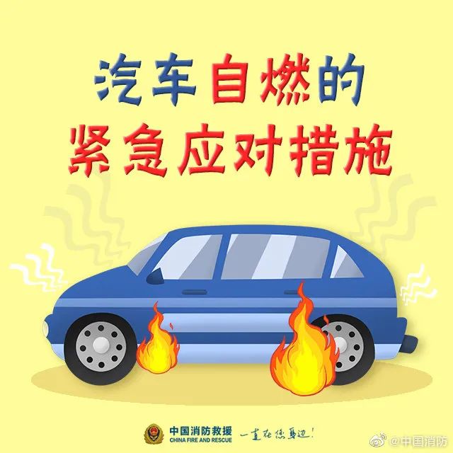 汽車自燃的緊急應對措施