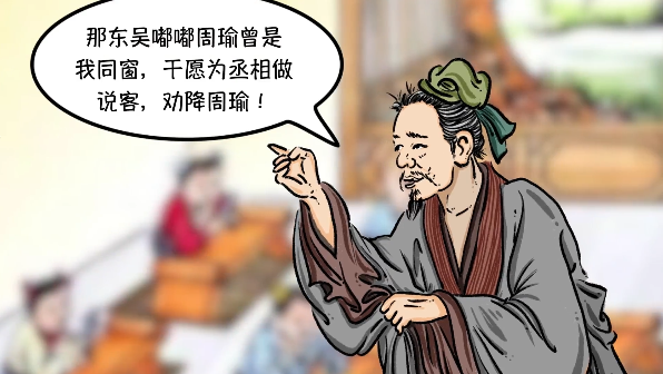 《消防36計·戲說三國》之《反間計》