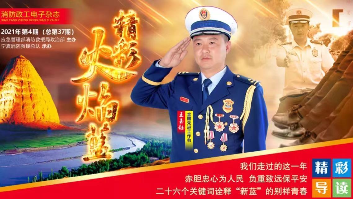 精彩火焰藍-消防政工電子雜志2021年第四期（總第37期）