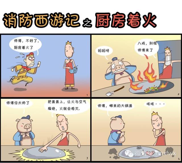 取經路上的那些消防事兒