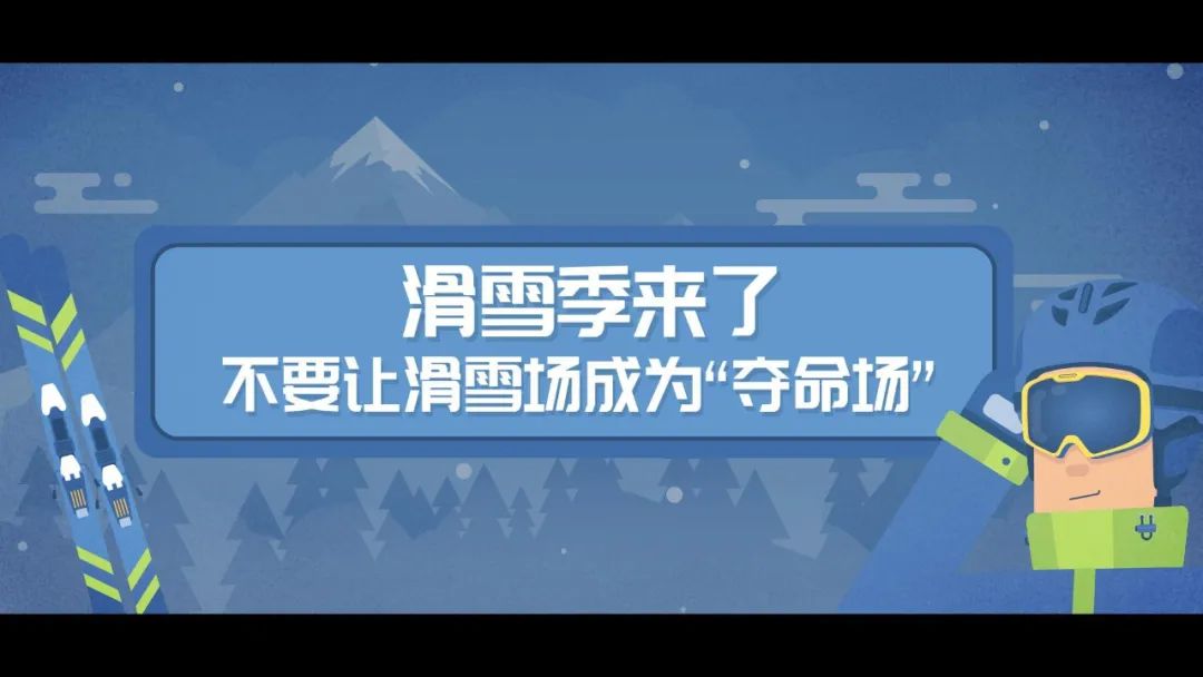 滑雪安全指南，關(guān)鍵時(shí)刻能救命！