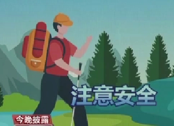 登山應(yīng)選擇正規(guī)路線(xiàn) 做好防護(hù)和準(zhǔn)備